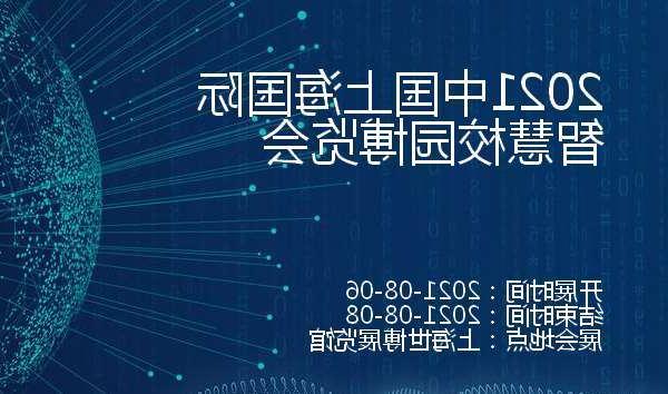 安徽2021中国上海国际智慧校园博览会