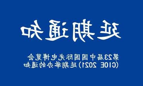 德阳市【博彩平台推荐】关于“第23届中国国际光电博览会(CIOE 2021)”延期举办的通知