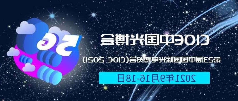 铜川市2021光博会-光电博览会(CIOE)邀请函