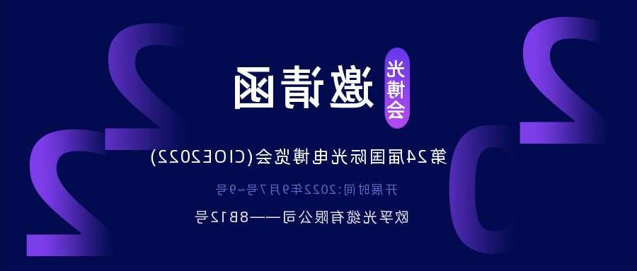 德阳市2022.9.7深圳光电博览会，诚邀您相约