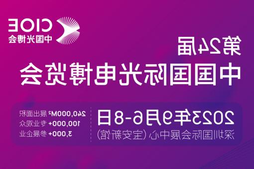 湖南【亚洲体育博彩平台】CIOE 光博会 2023第24届中国国际博览会